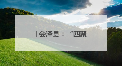 会泽县：“四聚焦四强化”提升老干部幸福指数