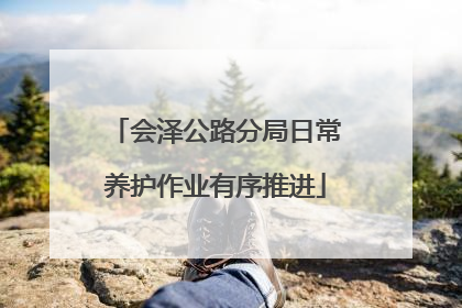 会泽公路分局日常养护作业有序推进