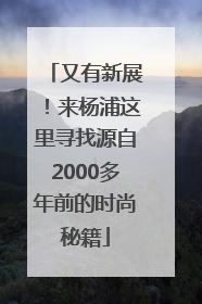 又有新展！来杨浦这里寻找源自2000多年前的时尚秘籍