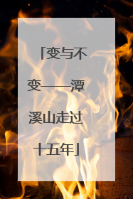 变与不变——潭溪山走过十五年
