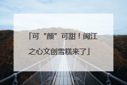 可“颜”可甜！闽江之心文创雪糕来了