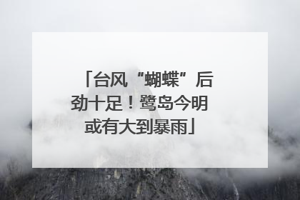 台风“蝴蝶”后劲十足！鹭岛今明或有大到暴雨