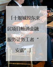 十堰城投东来居项目畅通金融服务让务工者“安薪”