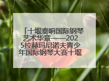 十堰奏响国际钢琴艺术华章——2025拉赫玛尼诺夫青少年国际钢琴大赛十堰赛区启动