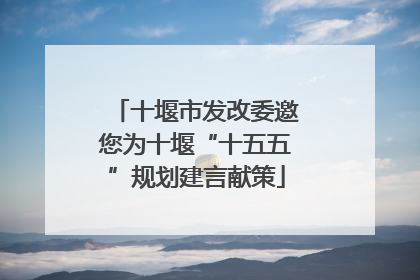十堰市发改委邀您为十堰“十五五”规划建言献策