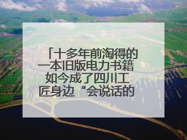 十多年前淘得的一本旧版电力书籍 如今成了四川工匠身边“会说话的老物件”