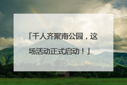 千人齐聚南公园，这场活动正式启动！