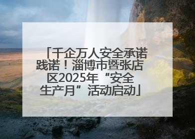 千企万人安全承诺践诺!淄博市暨张店区2025年“安全生产月”活动启动