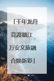 千年龙舟竞渡赣江 万安文旅融合焕新彩