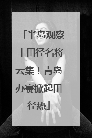 半岛观察丨田径名将云集！青岛办赛掀起田径热