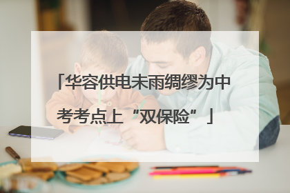 华容供电未雨绸缪为中考考点上“双保险”