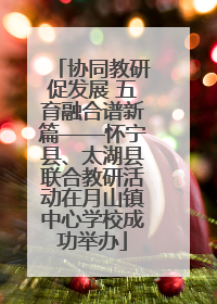 协同教研促发展 五育融合谱新篇——怀宁县、太湖县联合教研活动在月山镇中心学校成功举办