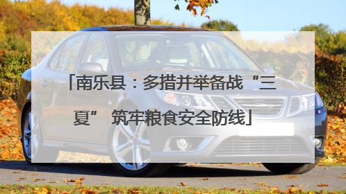 南乐县：多措并举备战“三夏” 筑牢粮食安全防线