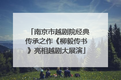南京市越剧院经典传承之作《柳毅传书》亮相越剧大展演