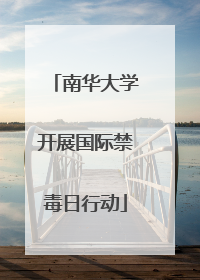 南华大学开展国际禁毒日行动
