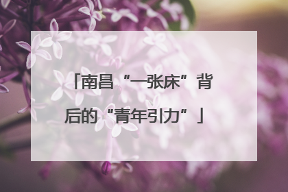 南昌“一张床”背后的“青年引力”