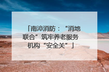 南漳消防：“消地联合”筑牢养老服务机构“安全关”