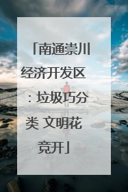 南通崇川经济开发区：垃圾巧分类 文明花竞开