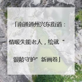 南通通州兴东街道：情暖失能老人，绘就“银龄守护”新画卷