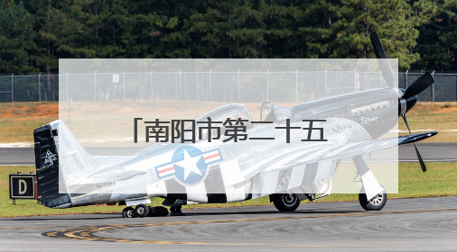 南阳市第二十五小学召开期末总结大会 表彰先进赋能新征程