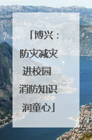 博兴：防灾减灾进校园 消防知识润童心