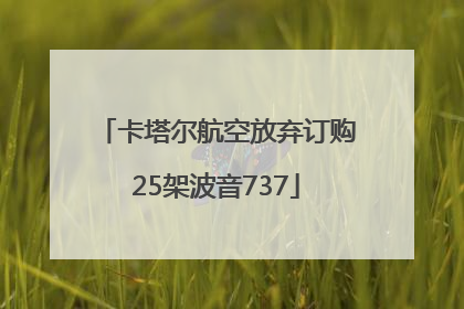 卡塔尔航空放弃订购25架波音737