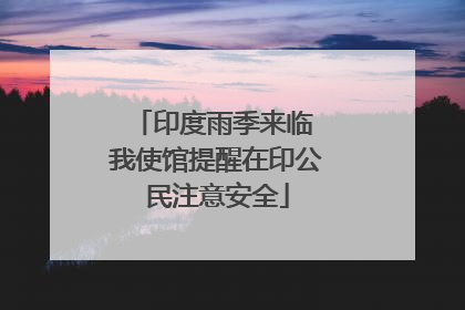 印度雨季来临 我使馆提醒在印公民注意安全