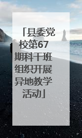 县委党校第67期科干班组织开展异地教学活动