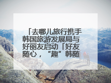 去哪儿旅行携手韩国旅游发展局与好丽友启动「好友随心，“趣”韩随行」高校路演