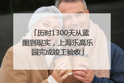 历时1300天从蓝图到现实，上海乐高乐园完成竣工验收