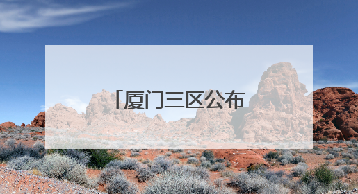 厦门三区公布秋季转学办法，其他区呢？
