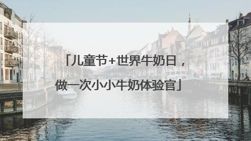 儿童节+世界牛奶日，做一次小小牛奶体验官