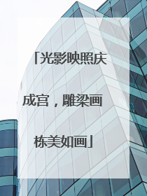 光影映照庆成宫，雕梁画栋美如画