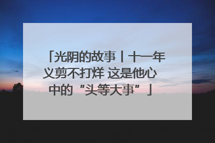 光阴的故事丨十一年义剪不打烊 这是他心中的“头等大事”
