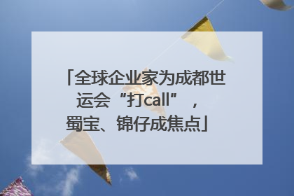 全球企业家为成都世运会“打call”，蜀宝、锦仔成焦点