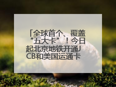 全球首个、覆盖“五大卡”！今日起北京地铁开通JCB和美国运通卡拍卡过闸