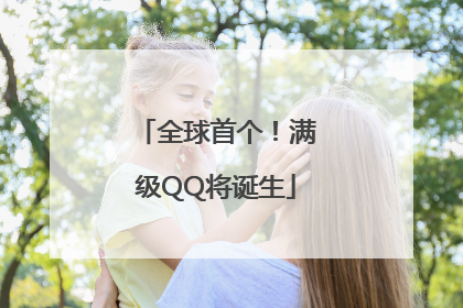 全球首个！满级QQ将诞生