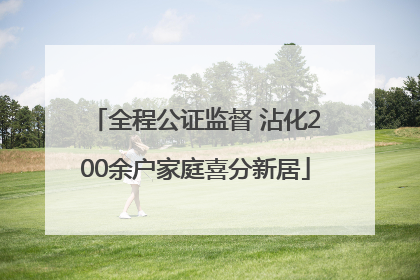 全程公证监督 沾化200余户家庭喜分新居