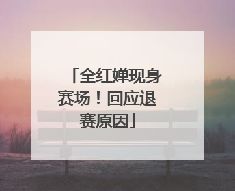 全红婵现身赛场！回应退赛原因