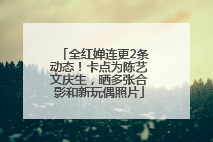 全红婵连更2条动态！卡点为陈艺文庆生，晒多张合影和新玩偶照片