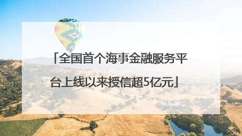 全国首个海事金融服务平台上线以来授信超5亿元