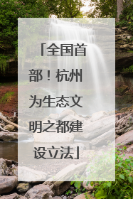 全国首部！杭州为生态文明之都建设立法