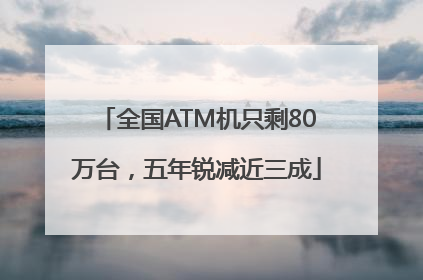 全国ATM机只剩80万台，五年锐减近三成