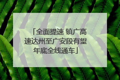 全面提速 镇广高速达州至广安段有望年底全线通车