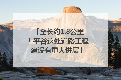全长约1.8公里！平谷这处道路工程建设有重大进展