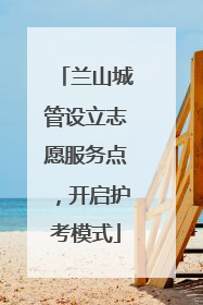 兰山城管设立志愿服务点，开启护考模式