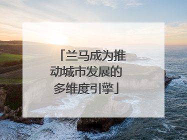 兰马成为推动城市发展的多维度引擎
