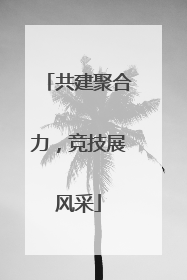 共建聚合力，竞技展风采