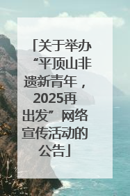 关于举办“平顶山非遗新青年，2025再出发”网络宣传活动的公告