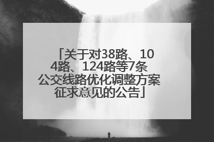关于对38路、104路、124路等7条公交线路优化调整方案征求意见的公告